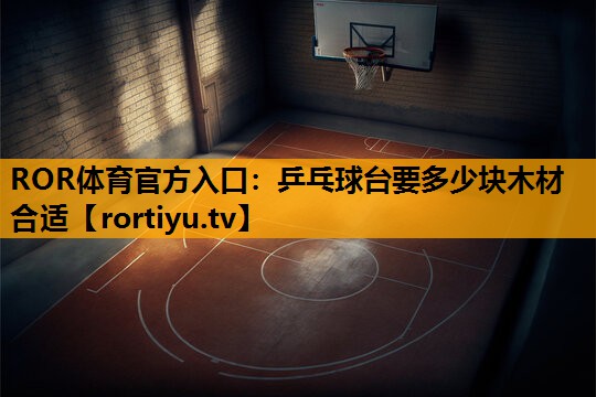 乒乓球台要多少块木材合适