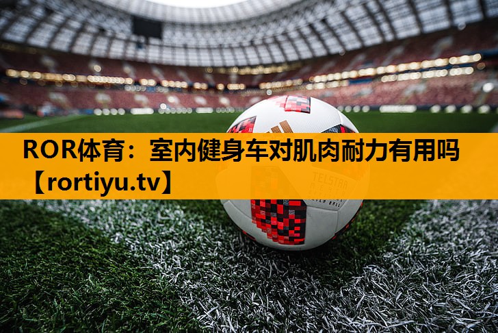 室内健身车对肌肉耐力有用吗