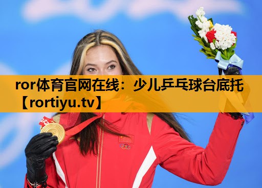 少儿乒乓球台底托