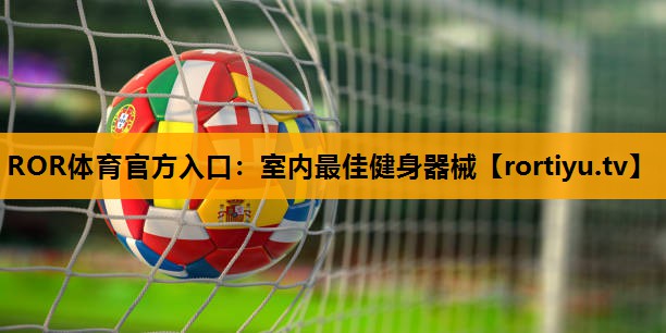 室内最佳健身器械