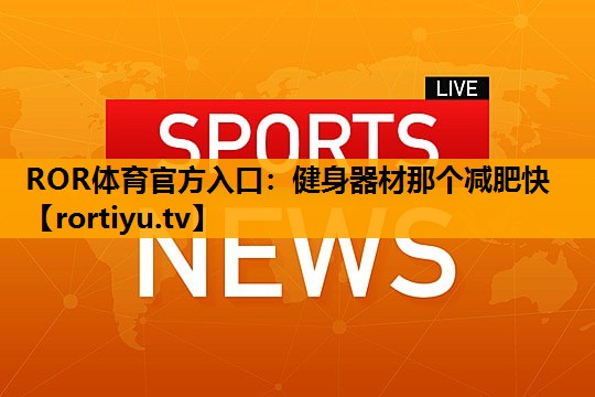 健身器材那个减肥快