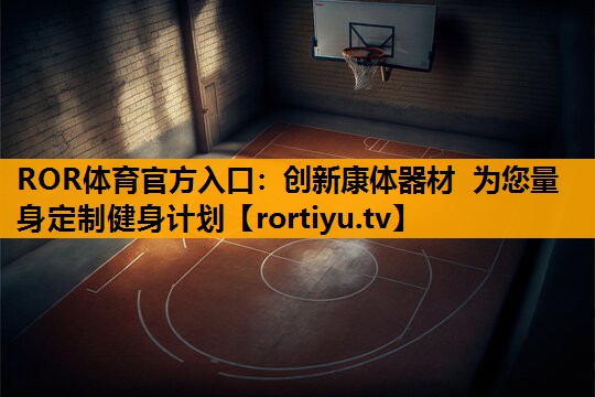 创新康体器材  为您量身定制健身计划