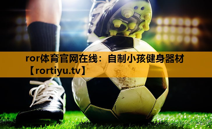 自制小孩健身器材