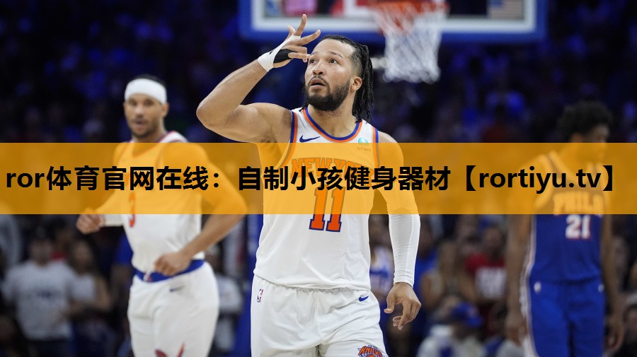 自制小孩健身器材