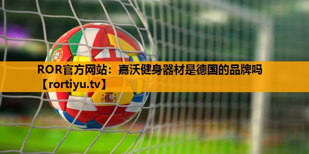 嘉沃健身器材是德国的品牌吗