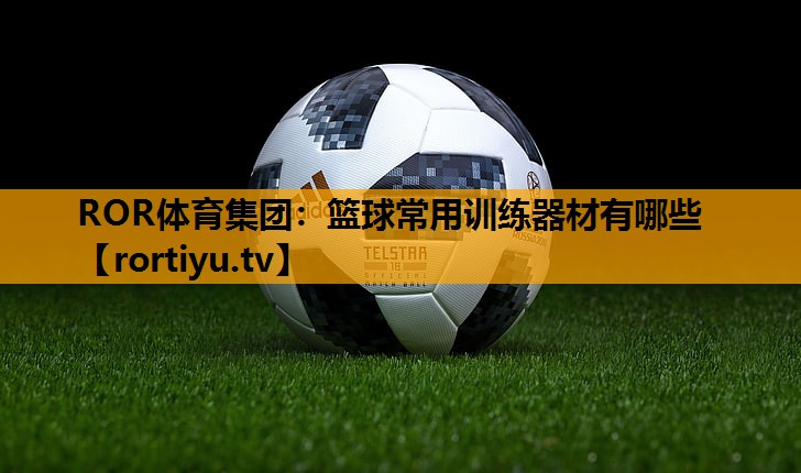 篮球常用训练器材有哪些