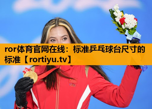 标准乒乓球台尺寸的标准