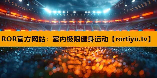 室内极限健身运动