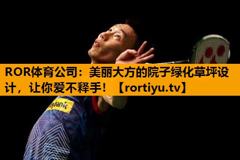 美丽大方的院子绿化草坪设计，让你爱不释手！