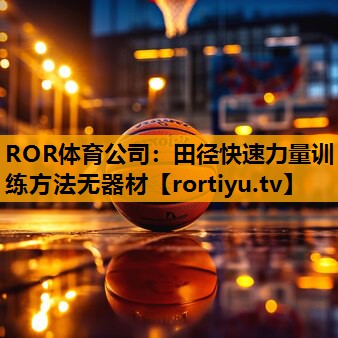 田径快速力量训练方法无器材