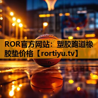 塑胶跑道橡胶垫价格