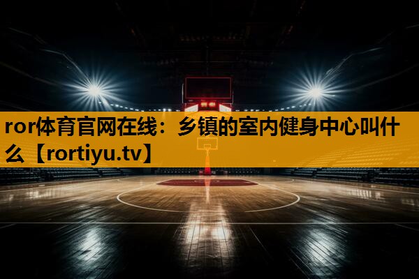 乡镇的室内健身中心叫什么