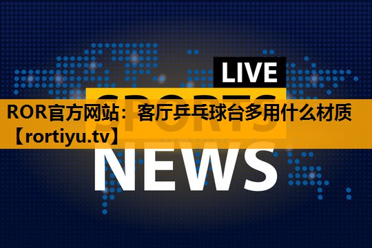 客厅乒乓球台多用什么材质