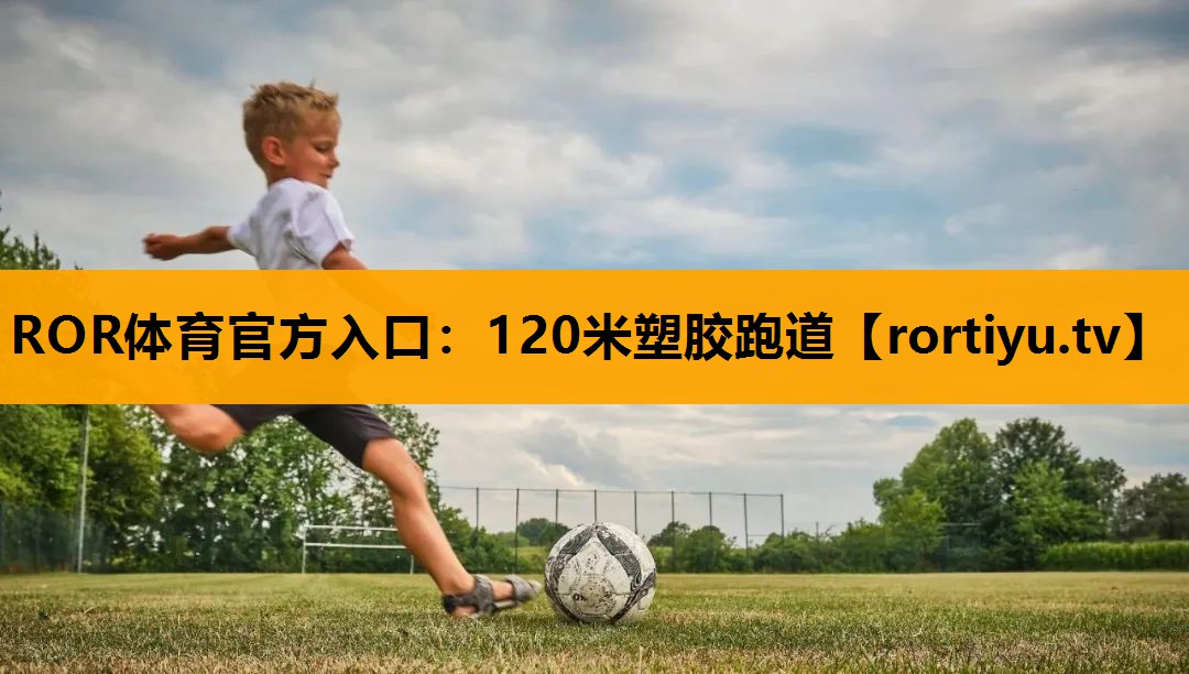 120米塑胶跑道