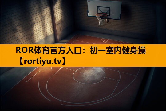 初一室内健身操 初一室内健身操