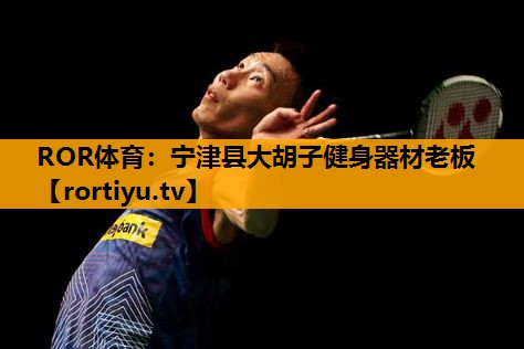 宁津县大胡子健身器材老板