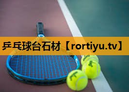 乒乓球台石材