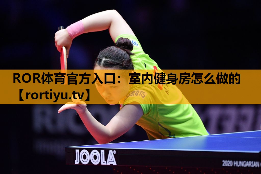 室内健身房怎么做的
