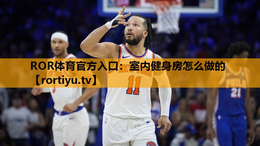 室内健身房怎么做的