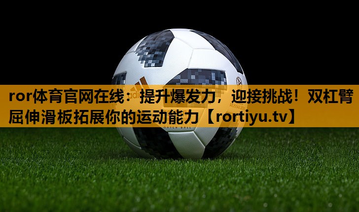 提升爆发力，迎接挑战！双杠臂屈伸滑板拓展你的运动能力