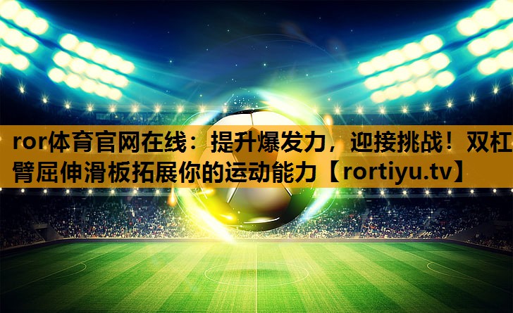 提升爆发力，迎接挑战！双杠臂屈伸滑板拓展你的运动能力