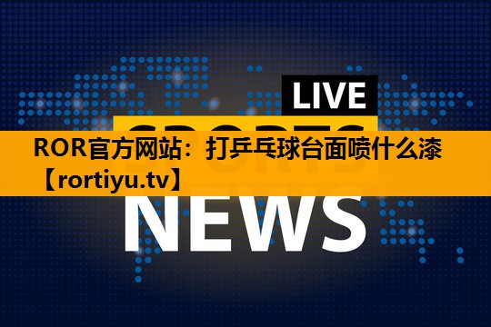 打乒乓球台面喷什么漆