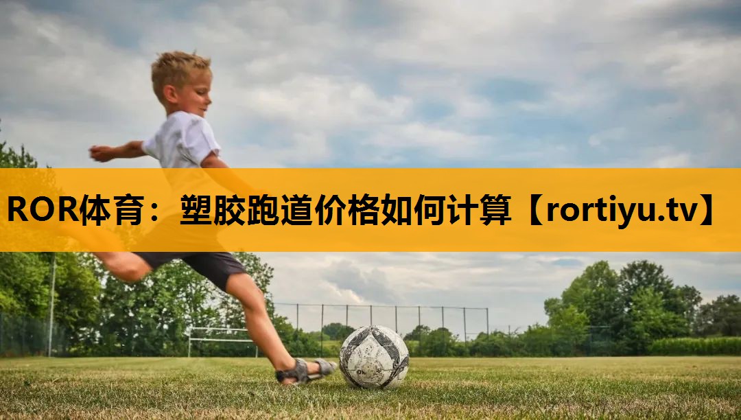 塑胶跑道价格如何计算