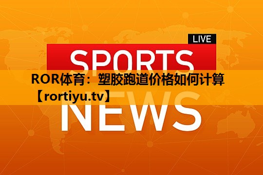 塑胶跑道价格如何计算