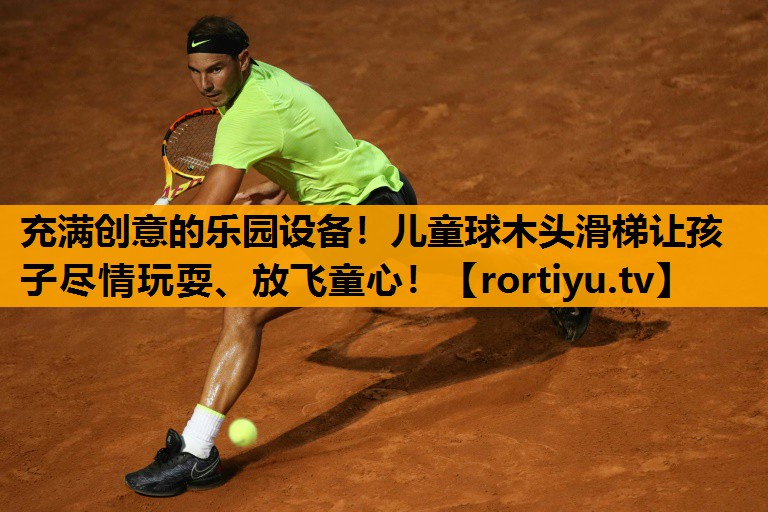 充满创意的乐园设备！儿童球木头滑梯让孩子尽情玩耍、放飞童心！