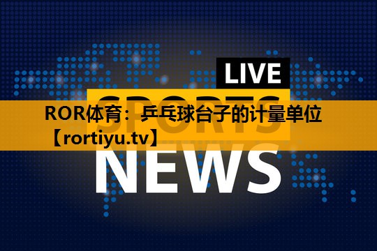 乒乓球台子的计量单位