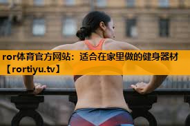 适合在家里做的健身器材