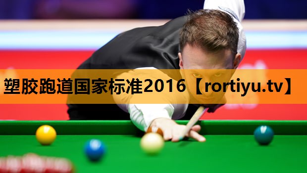 塑胶跑道国家标准2016