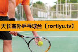天长室外乒乓球台