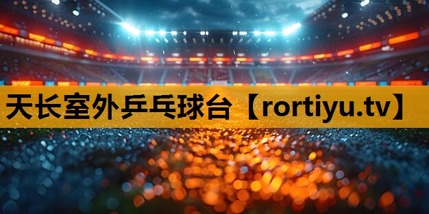 天长室外乒乓球台