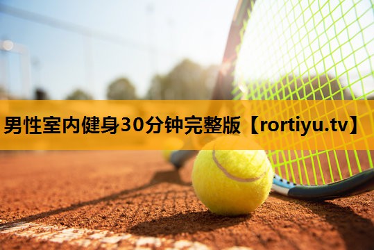 男性室内健身30分钟完整版