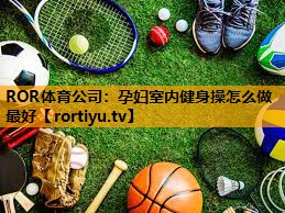 孕妇室内健身操怎么做最好