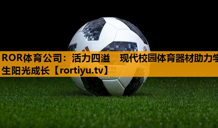 活力四溢　现代校园体育器材助力学生阳光成长