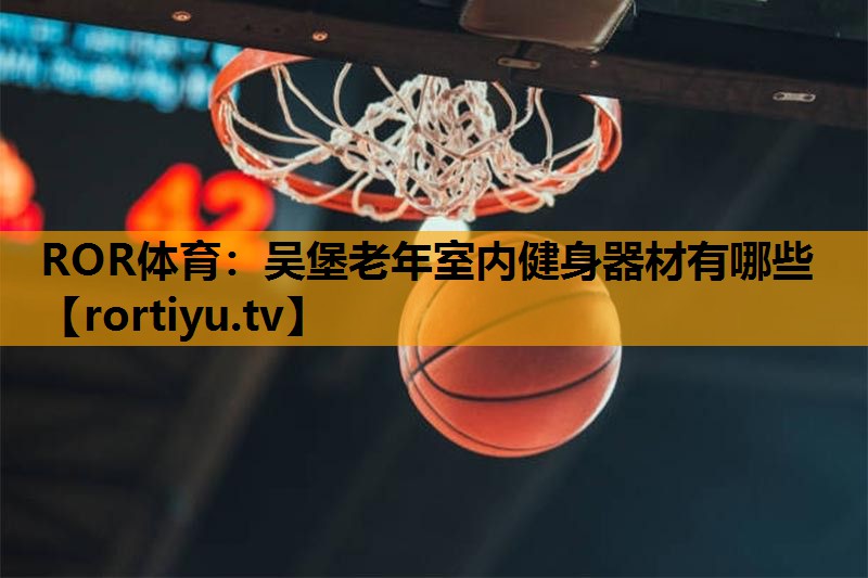 吴堡老年室内健身器材有哪些
