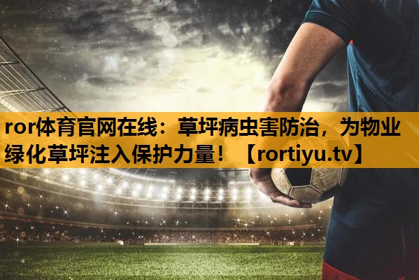草坪病虫害防治，为物业绿化草坪注入保护力量！