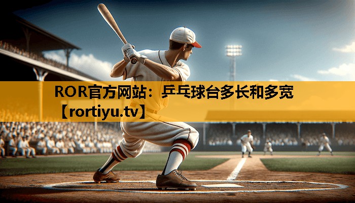 乒乓球台多长和多宽