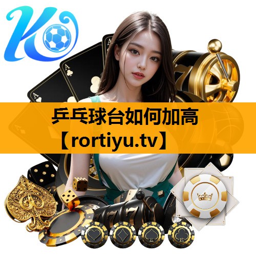 乒乓球台如何加高