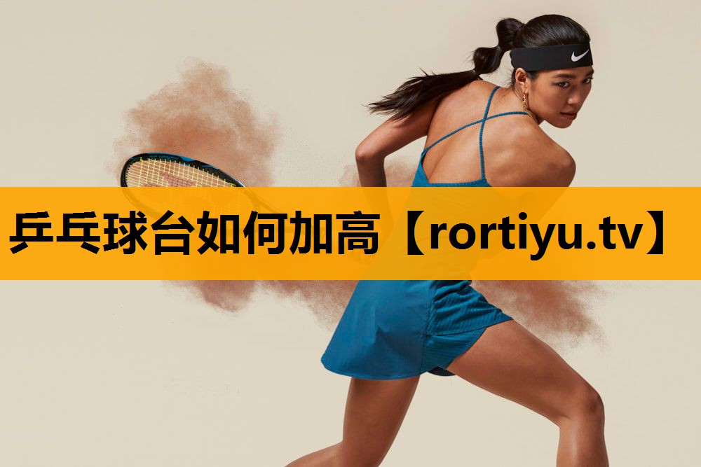 乒乓球台如何加高