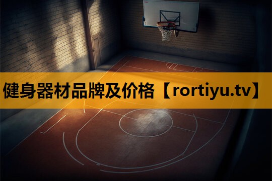 健身器材品牌及价格