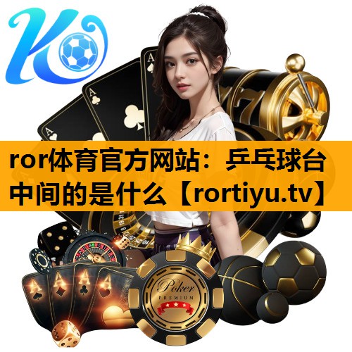 乒乓球台中间的是什么
