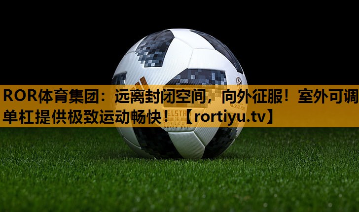 远离封闭空间，向外征服！室外可调单杠提供极致运动畅快！