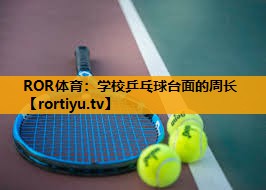 学校乒乓球台面的周长