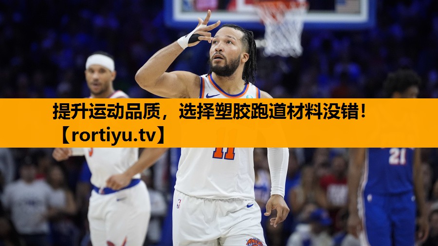 提升运动品质，选择塑胶跑道材料没错！