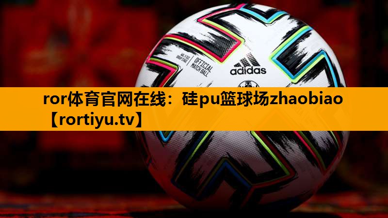 硅pu篮球场zhaobiao