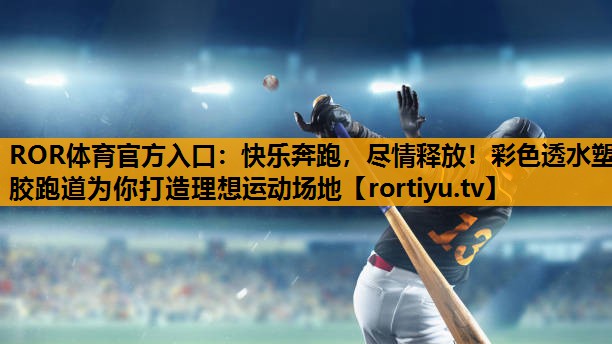 快乐奔跑，尽情释放！彩色透水塑胶跑道为你打造理想运动场地