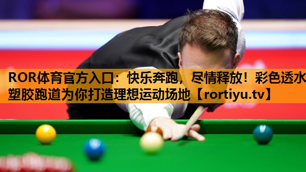 快乐奔跑，尽情释放！彩色透水塑胶跑道为你打造理想运动场地